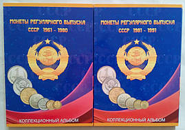 Комплект альбомів у 2 томах для монет СРСР 1961-1991 рр.  Синій