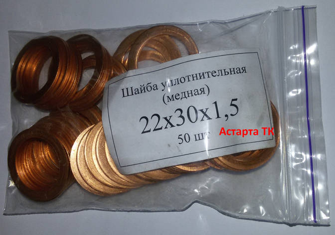 Шайба (кільце) мідна ущільнювальна 22х30х1,5, фото 1