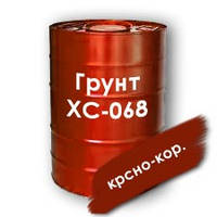 Ґрунт ХС-068 хім. стійкий, під емалі ХВ і ХС (червоно-кор.)