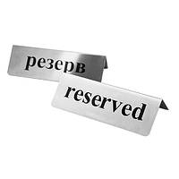 Табличка РЕЗЕРВ/RESERVED. 3010