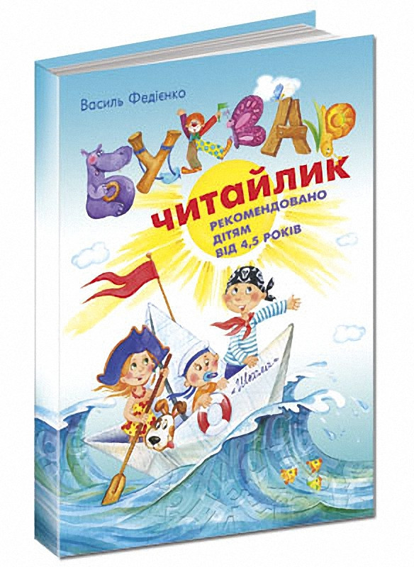 Буквар "Читайлик" В.Федієнко (великий формат А4, тверда обкладинка) Школа