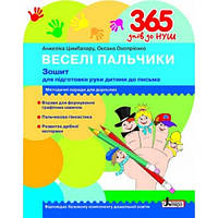 365 днів до НУШ. Веселі пальчики. Зошит для підготовки руки дитини до письма