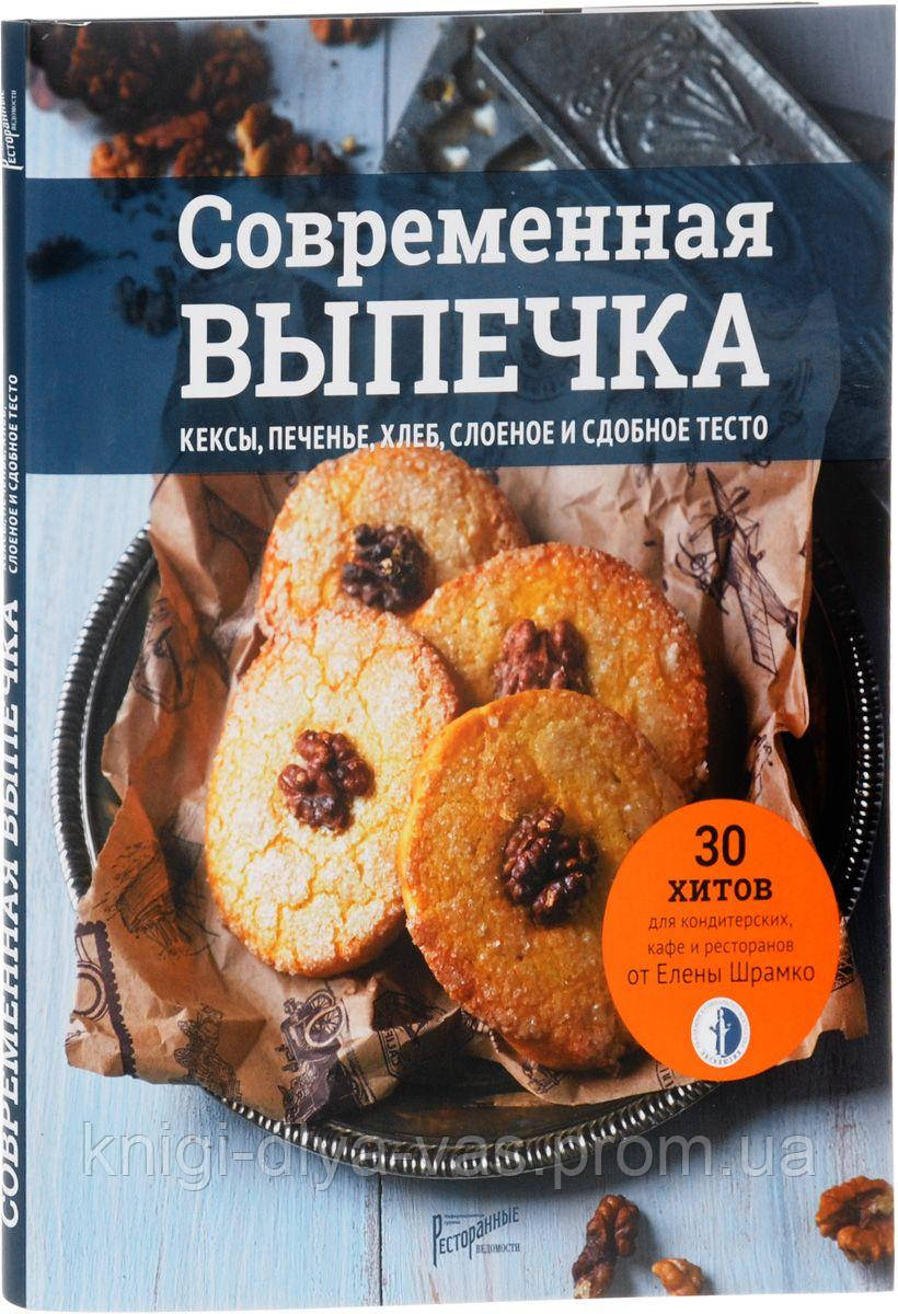 Сучасна випічка. Кекси, печиво, хліб, шароване та здобне тісто. 30 хітів для кондитерських, кафе та ресторан