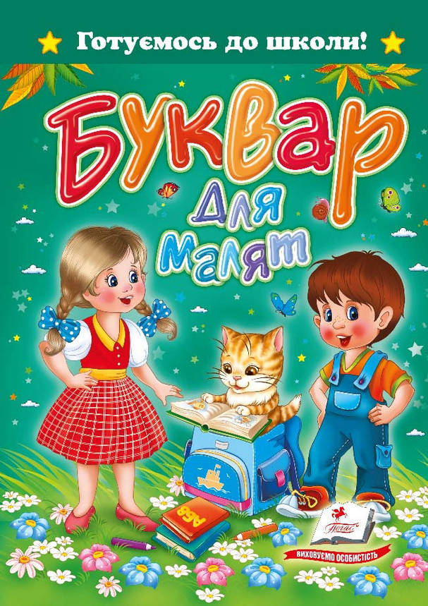Пегас А5 "Буквар для малят" (Укр), фото 2