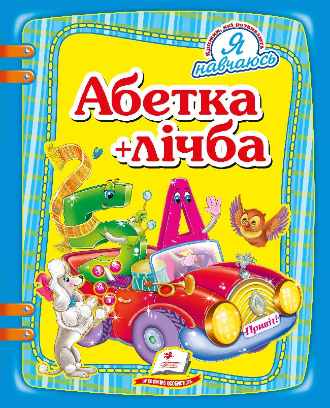 Пегас А5 НФ "Абетка+лічба" (Укр)