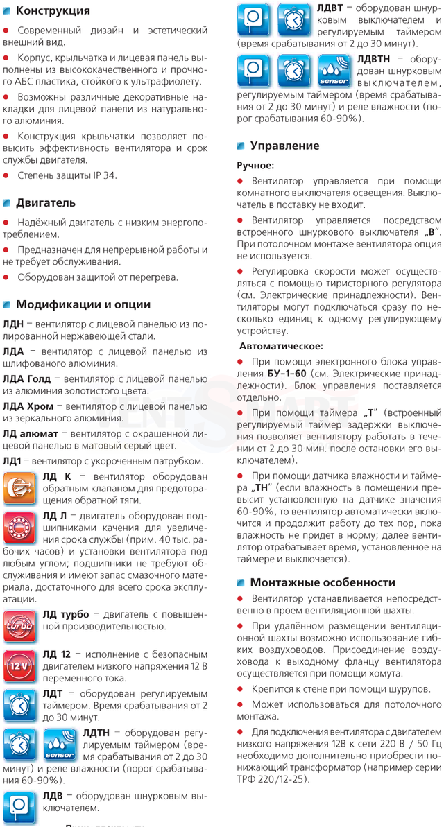 Двигун, модифікації і опції, варіанти управління та особливості монтажу дизайнерських побутових осьових витяжних вентиляторів VENTS 100 LD, які представлені в інтернет-магазині вентиляції ventsmart.com.ua.