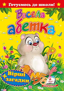 Книга для дошкільнят "Весела абетка. Вірші та загадки" | Готуємось до школи | Пегас