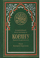 Порохова В.М. Понятийный подстрочник к Корану.