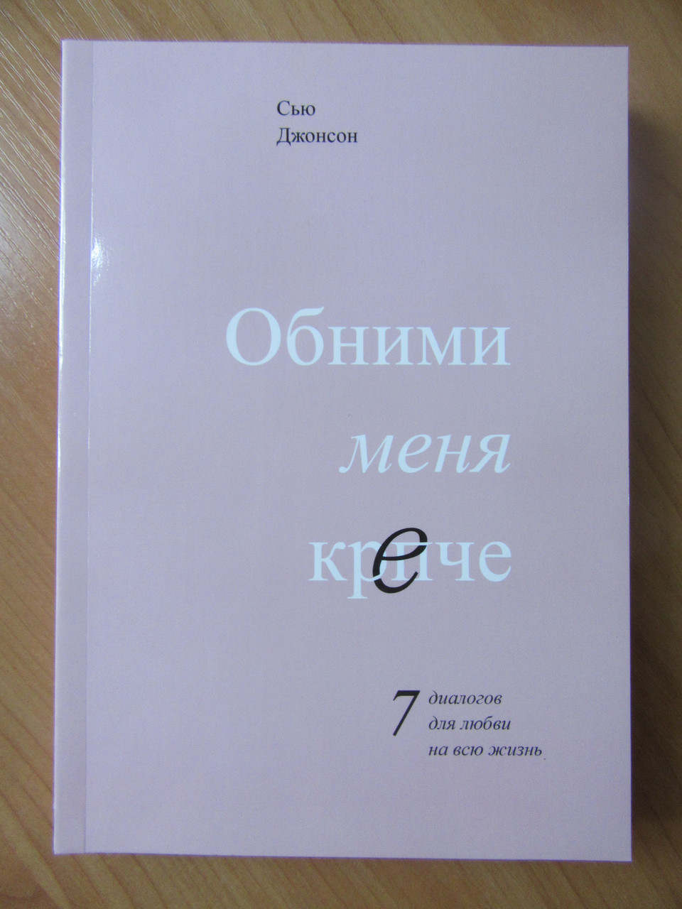 Сью диван. Обними мене міцнішими