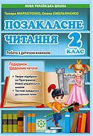 Позакласне читання 2 клас. Робота за дитячою книжкою.