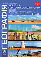 Географія 9 клас. Україна і світове госп зошит для практичних робіт. С. Капіруліна