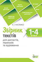 ЗБІРНИК ТЕКСТІВ ДЛЯ ДИКТАНТІВ , ПЕРЕКАЗІВ ТА АУДІЮВАННЯ.1-4 КЛАСИ.