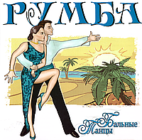 CD-диск Бальные танцы - Румба