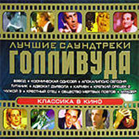 CD-диск Сборник Лучшие Саундтреки Голливуда. Классика в кино