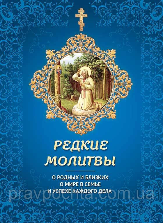 Рідкісні молитви про рідних і близьких, про мир в сім'ї і успіх кожної справи