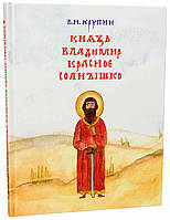 Князь Володимир Красне Сонечко. Володимир Крупін