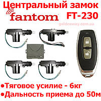 Центральный замок с дистанционным управлением FANTOM FT-230 + механизмы дверей