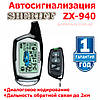 Автомобільна охоронна система сигналізація SHERIFF ZX-940 діалогова двостороння зі зворотним зв'язком до 2 км), фото 5