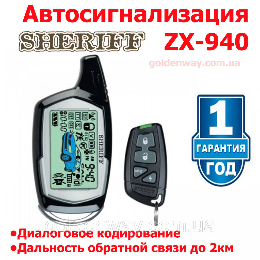 Автомобільна охоронна система сигналізація SHERIFF ZX-940 діалогова двостороння зі зворотним зв'язком до 2 км