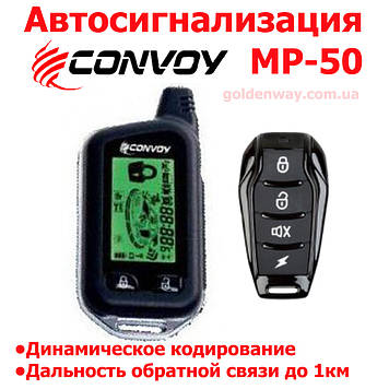 Автомобільна охоронна система сигналізація Convoy MP-50D Діалогова двостороння зі зворотним зв'язком 868 MHz