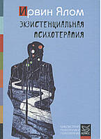Ялом І. Екзистенційна психотерапія.