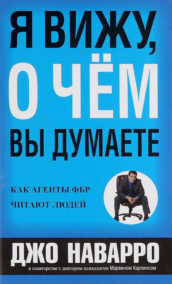 Джо Наварро. Я бачу, про що ви думаєте