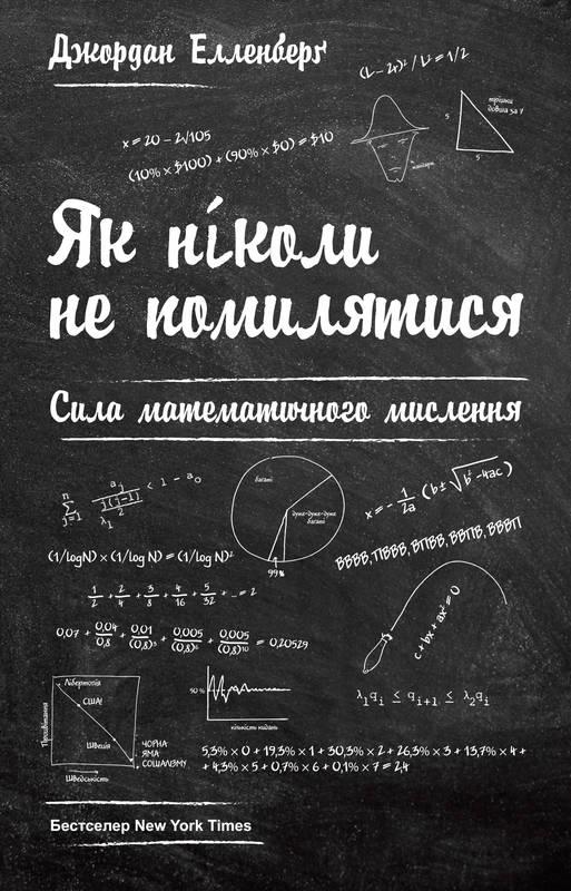 Книга Як ніколи не помилятися. Сила математичного мислення. Автор - Джордан Елленберґ (Наш Формат)