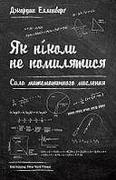 Книга Як ніколи не помилятися. Сила математичного мислення. Автор - Джордан Елленберґ (Наш Формат)