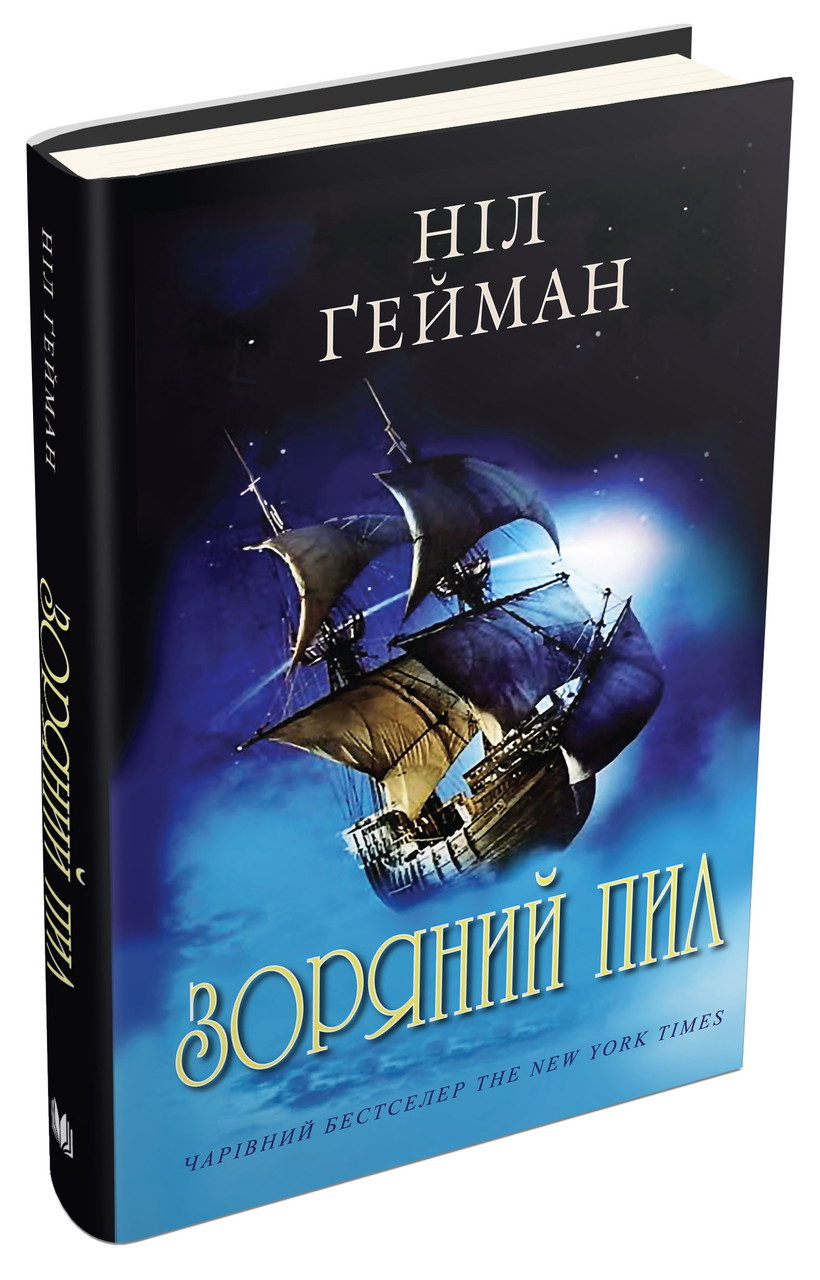 Зоряний пил. Ґейман Ніл
