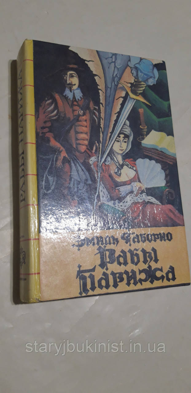 Раби Парижа Е.Габаріо