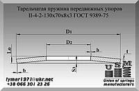 Тарельчатая пружина передвижных упоров II-4-2-130х70х8х3 ГОСТ 3057-90