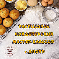 РАСПИСАНИЕ КОНДИТЕРСКИХ МАСТЕР-КЛАССОВ г. ДНЕПР
