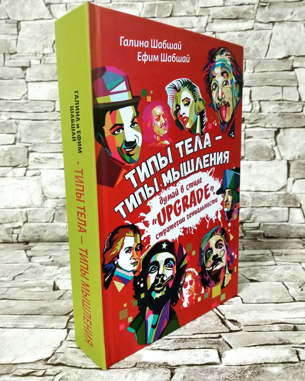 Книга "Типи тіла – типи мислення. Думай в стилі «Upgrade». Стратегії геніальності " Галина Шабшай Юхим Шабшай