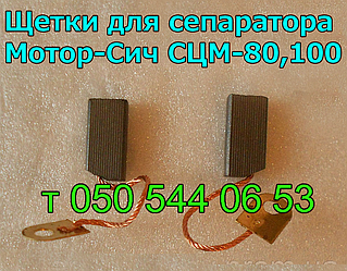Щітки для сепаратора Мотор-Сич СЦМ-80, СЦМ-100