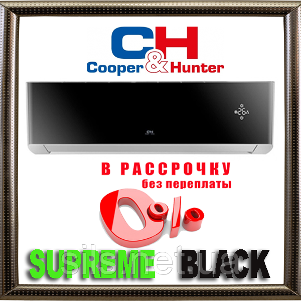 Кондиціонер Сooper&Hunter CH-S09FTXAM2S-BL до 25 кв. м. Серія SUPREME (BLACK) інверторний до -30 °C