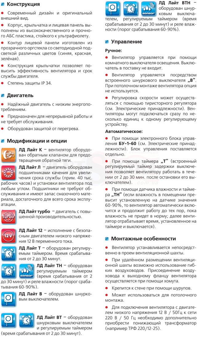 Двигун, модифікації і опції, варіанти управління та особливості монтажу дизайнерських побутових осьових витяжних вентиляторів VENTS LD Light, які представлені в інтернет-магазині вентиляції ventsmart.com.ua.