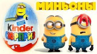 Яйце шоколадне з іграшкою Kinder Surprise Кіндер сюрприз (Міньйони) 20 г х 36 шт. в упаковці
