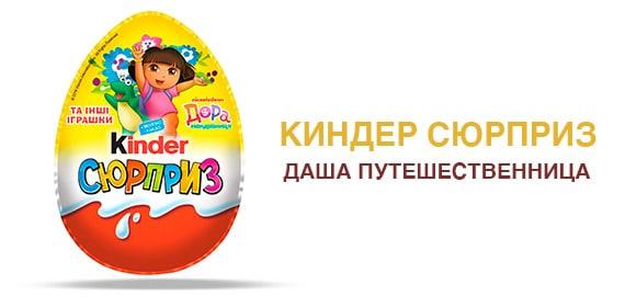 Яйце шоколадне з іграшкою Kinder Surprise Кіндер сюрприз (Дора подорожниця) 20 г х 36 шт. в упаковці
