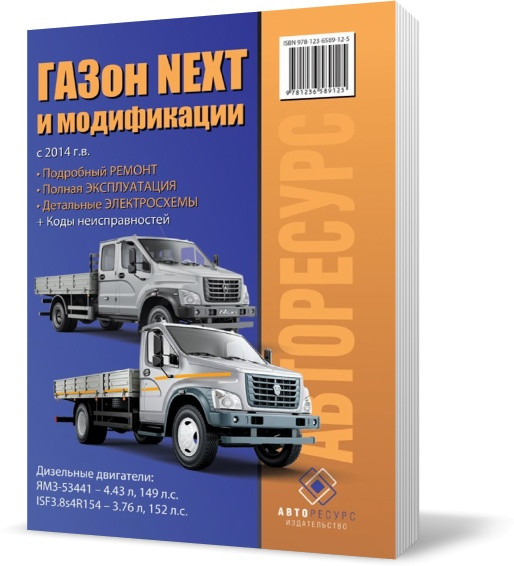 Газон Next, моделі з 2014 року ~ Книга / Підручник з ремонту