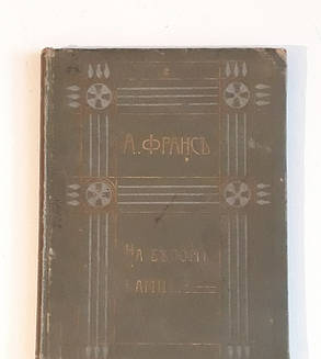 Анатоль Франс " На білому камені 1910 р. Прижизн. видання, фото 1