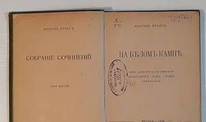 Анатоль Франс " На білому камені 1910 р. Прижизн. видання, фото 3