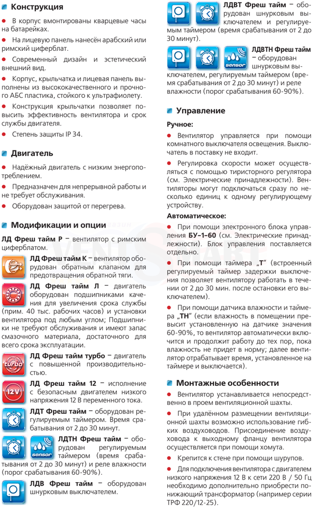 Конструкція,двигун, модифікації і опції, варіанти управління та особливості монтажу дизайнерських побутових осьових витяжних вентиляторів з кварцовим годинником VENTS LD Fresh time (з арабським або римським (модифікація Р) циферблатом), які представлені в інтернет-магазині вентиляції ventsmart.com.ua.