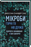 Мікроби гарні та не дуже. Здоров я і виживання у світі бактерій. Снайдер Сакс Джессіка