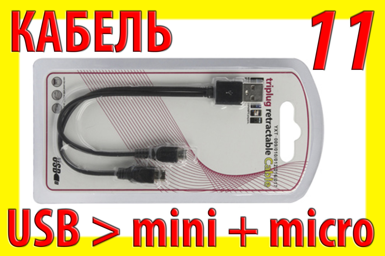 Адаптер кабель 11 USB micro mini мікро міні перехідник планшет телефон GPS відеореєстратор