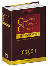 Сучасний тлумачний словник української мови. 100 000 слів.