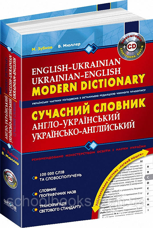 Сучасний англо-український  українсько-англійський словник. 100 000 слів + CD. Зубков М., Мюллер В.  