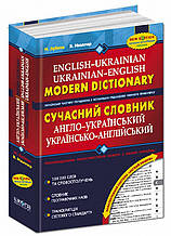 Сучасний англо-український  українсько-англійський словник. 100 000 слів. Зубков М., Мюллер В.