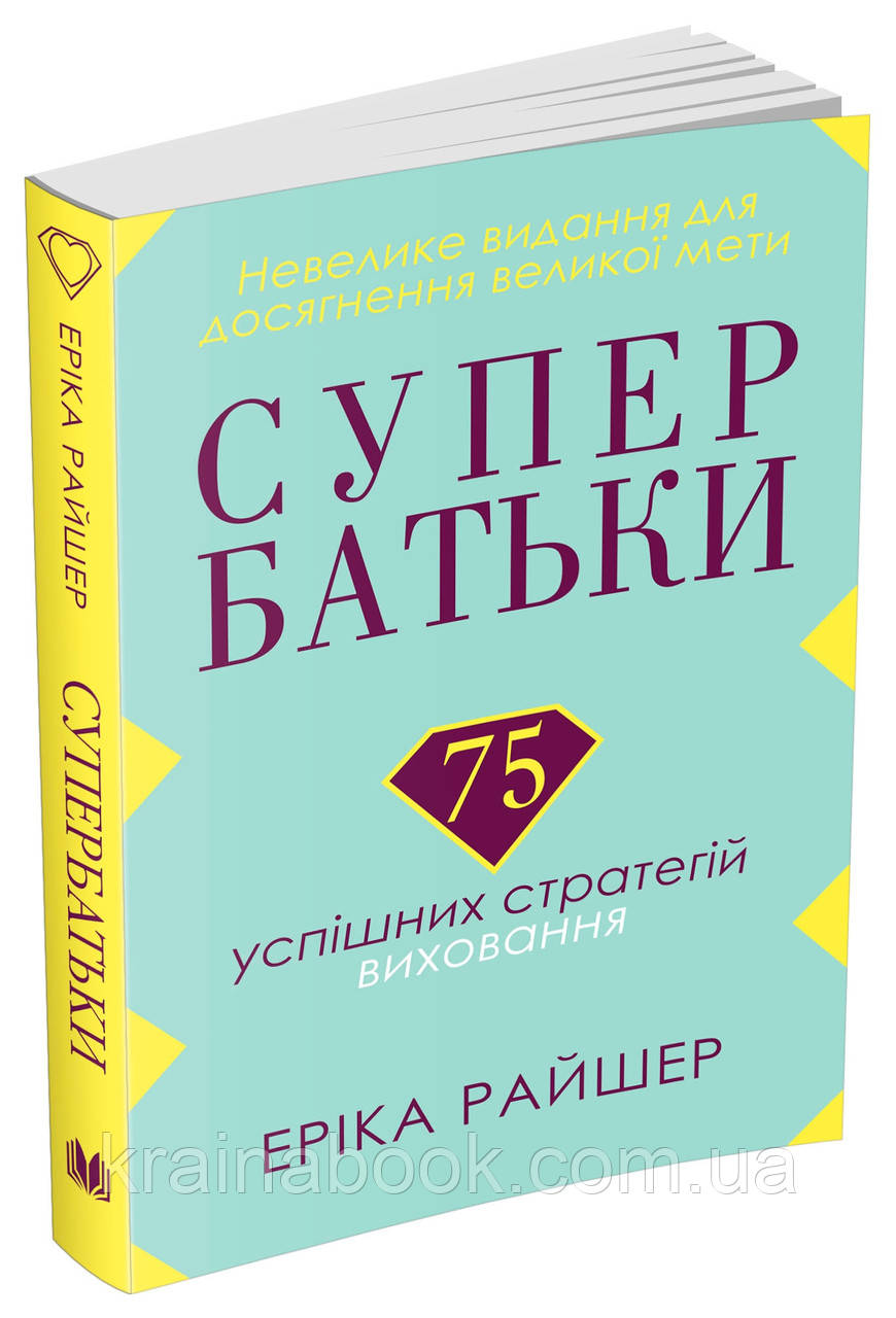 Супербатьки. 75 успішних стратегій виховання. Райшер Еріка