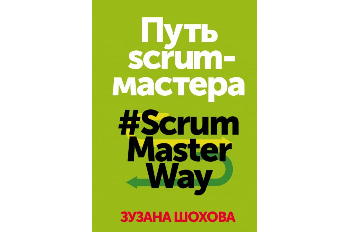 Шохова З. - Шлях скром-майстра: #ScrumMasterWay, фото 1