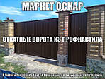 Відкатні ворота з профнастилу за найнижчими цінами у Києві та Київській області